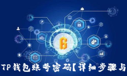   
如何找回TP钱包账号密码？详细步骤与解决方案