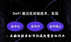 : 区块链技术如何彻底改变