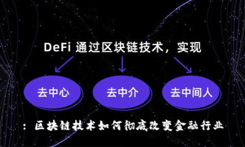 : 区块链技术如何彻底改变金融行业