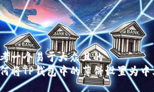 思考一个易于大众且的  
如何将TP钱包中的薄饼设置为中文？
