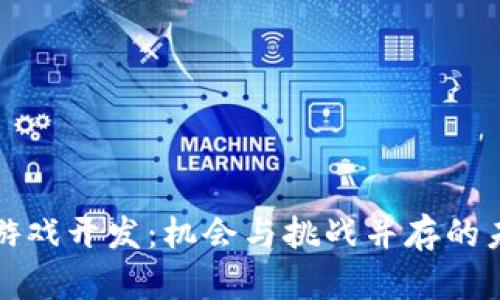 长沙区块链游戏开发：机会与挑战并存的未来游戏产业