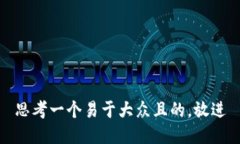思考一个易于大众且的，