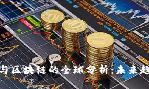 金融科技与区块链的全球分析：未来趋势与挑战