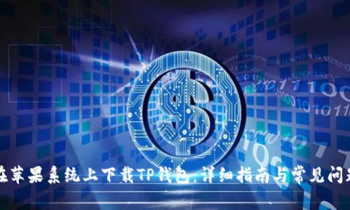 如何在苹果系统上下载TP钱包：详细指南与常见问题解答