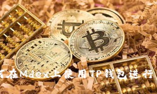 如何在Mdex上使用TP钱包进行交易