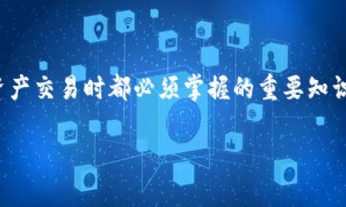 在交易和金融领域，尤其是在加密货币和其他数字资产交易中，“滑点”是一个非常重要的概念。通常，滑点是指当你执行交易时，实际成交价格与你原本预期的交易价格之间的差异。这种现象通常出现在市场波动性较大的时候，或者在流动性不足的情况下。以下是对“滑点”这个概念的详细解析。

### 什么是滑点？

滑点（Slippage）可以简单地理解为预期价格与实际成交价格之间的差异。举个例子，假设你希望以100美元的价格购买某种资产，但由于市场的波动，实际成交价格为102美元，那么这2美元的差额就是滑点。

滑点的出现是一种常见现象，尤其是在高波动性市场和低流动性市场中。在加密货币市场，滑点可能会更加显著，因为许多加密货币的流动性相对较低，导致在大额交易中价格会迅速变动。

### 滑点的产生原因

滑点的产生主要由几个因素引起：

1. **市场波动性**：当价格变动剧烈时，市场上买入和卖出订单可能会迅速变化，导致实际成交价格与预期价格之间的差异。

2. **流动性不足**：在流动性差的市场，买入或卖出大量资产时很容易造成价格的快速波动，进而导致滑点。

3. **交易类型**：在使用限价单（Limit Order）时，如果市场价格迅速变化，可能会导致未能以预期价格成交而发生滑点。

4. **大宗交易**：当大单被放进市场时，因为稀缺的买卖双方无法快速消化这些订单，造成价格迅速向不利的一方移动。

### 如何管理滑点？

虽然滑点是市场中不可避免的一部分，但交易者可以采取一些措施来尽量减少滑点的影响：

1. **设置滑点容忍度**：有些交易平台允许交易者设置滑点容忍度，也就是说在下单时可以设定接受的最大滑点范围，从而在超出范围时拒绝订单。

2. **使用限价单**：尽可能使用限价单而非市场单可以帮助控制滑点，因为限价单是在特定价格执行的，而市场单则是以当时最优价格执行的。

3. **注意市场情况**：在波动性大或者流动性低的市场环境下，最好避免进行大额交易。

4. **分批交易**：如果有较大的交易需求，考虑将其分成多个小订单进行交易，可以有效降低滑点风险。

### 滑点的衡量

滑点可以通过计算成交价格与预期价格之间的百分比或绝对值来衡量。例如，如果你期望以100美元购买某资产，而实际成交价格为102美元，那么滑点为2美元，或者相对于原价格的滑点为2%。

对于长期投资者来说，轻微的滑点可能并不重要，但对于频繁交易的短期交易者来说，滑点可能显著影响交易绩效，尤其是在高频交易策略中。

### 总结

滑点是交易过程中一个重要而不可避免的现象，尤其是在加密货币等波动性大的市场中。理解滑点的概念、产生原因，以及如何管理和降低滑点，是每一个交易者在进行资产交易时都必须掌握的重要知识。无论是新手还是经验丰富的交易者，合理应对滑点将有助于提高交易效率和降低潜在的损失。在复杂多变的市场中，多一份对滑点的理解，或许就能多一份成功的机会。

如果您还有其他问题或者想要深入了解滑点的相关内容，请继续提问！