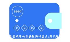 2022年5月最受欢迎的区块链