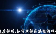 区块链游戏维度解析：如