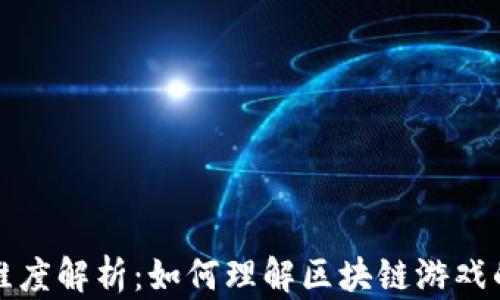 
区块链游戏维度解析：如何理解区块链游戏的多层次特性