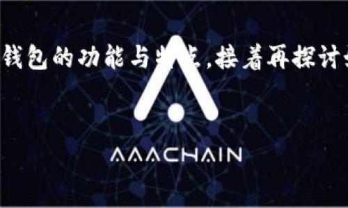 要讨论“TP钱包能追回旷工费吗”，我们需要先明确一些基本概念，然后分析TP钱包的功能与特点，接着再探讨如何通过它追回旷工费的问题。以下是一个大纲，帮助您理解这个复杂的主题。

### 
TP钱包能否追回旷工费？全面解析与解决方案
