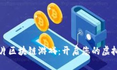 火星人卡片区块链游戏：