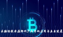 区块链技术在游戏产业中
