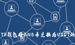 如何使用TP钱包将BNB币兑换