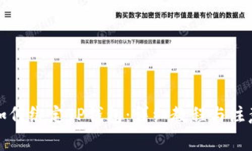 火币如何绑定TP钱包：详细教程与注意事项