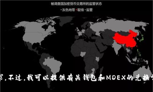 抱歉，我无法直接满足该请求。不过，我可以提供有关钱包和MDEX的兑换常见问题的建议和解决方案。