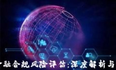 区块链金融合规风险评估