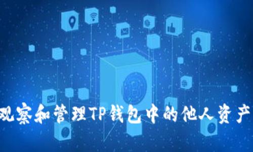 如何安全观察和管理TP钱包中的他人资产：全面指南