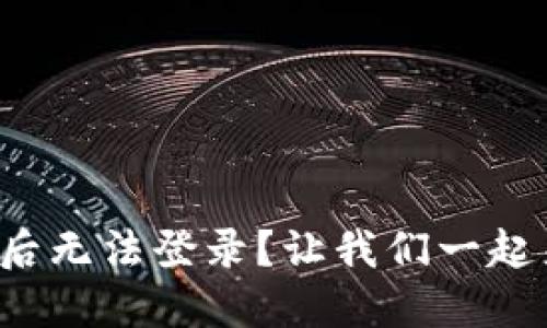 : TP钱包换手机后无法登录？让我们一起来解决这个问题！