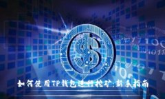 如何使用TP钱包进行挖矿：