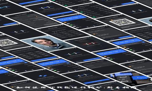 如何使用TP钱包进行挖矿：新手指南