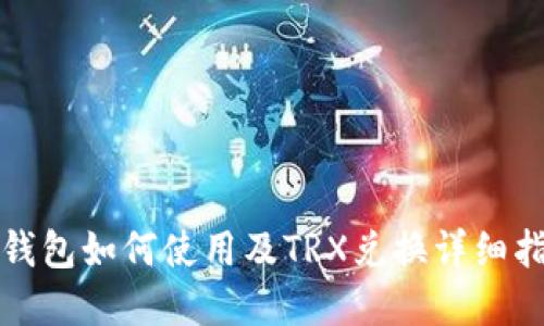 tp钱包如何使用及TRX兑换详细指南
