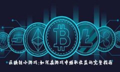 区块链小游戏：如何在游