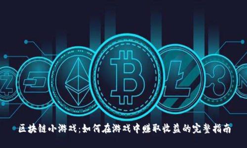 区块链小游戏：如何在游戏中赚取收益的完整指南