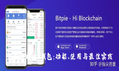 全面解析iOS钱包：功能、使用与最佳实践