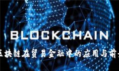 区块链在贸易金融中的应