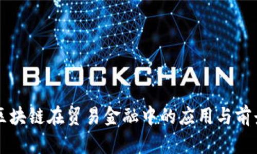 区块链在贸易金融中的应用与前景