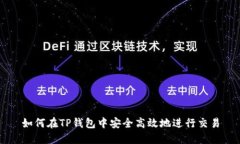 如何在TP钱包中安全高效地