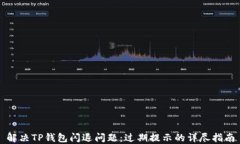 解决TP钱包闪退问题：过期
