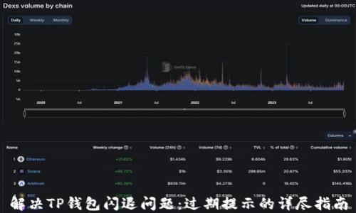 
解决TP钱包闪退问题：过期提示的详尽指南