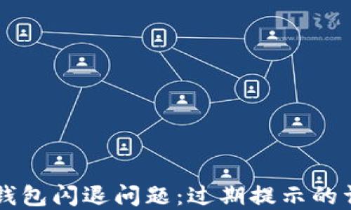 
解决TP钱包闪退问题：过期提示的详尽指南