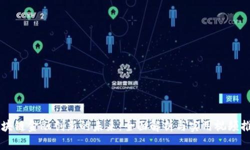 区块链金融创新的未来：全面解析与实用视频推荐