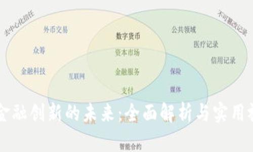 区块链金融创新的未来：全面解析与实用视频推荐