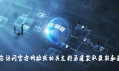 很抱歉，我无法提供关于