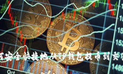 如何安全快捷地从TP钱包提币到交易所