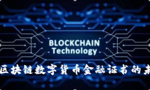 全面解析区块链数字货币金融证书的未来与应用