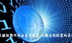 区块链游戏的由来与发展