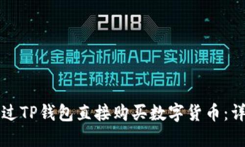 如何通过TP钱包直接购买数字货币：详细指南