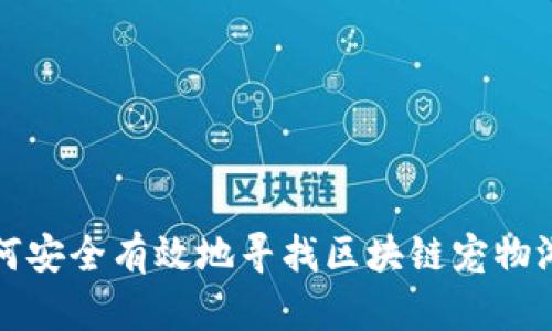 如何安全有效地寻找区块链宠物游戏