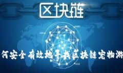 如何安全有效地寻找区块
