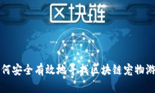 如何安全有效地寻找区块链宠物游戏
