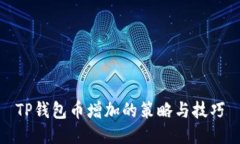 TP钱包币增加的策略与技巧
