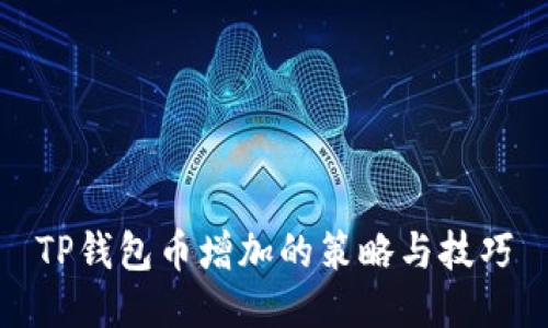 TP钱包币增加的策略与技巧