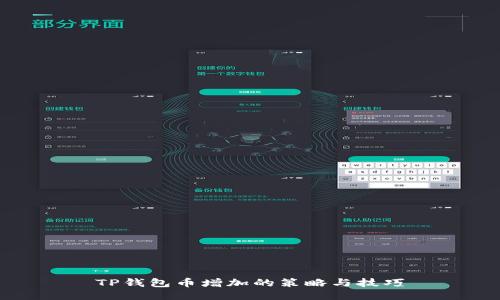 TP钱包币增加的策略与技巧