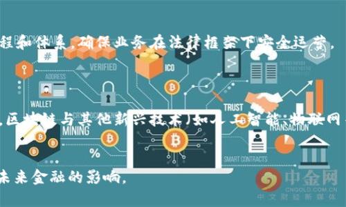 biao ti/biao ti金融探索之区块链：理解未来金融的变革/biao ti

区块链,金融科技,数字货币,去中心化/guanjianci

## 内容主体大纲

### 一、引言
1. 区块链概述
2. 金融科技与区块链的关系
3. 本文的目的和重要性

### 二、区块链的基本概念
1. 区块链的定义
2. 区块链的工作原理
3. 区块链的分类

### 三、区块链在金融领域的应用
1. 跨境支付
2. 资产证券化
3. 供应链融资

### 四、区块链的优势
1. 安全性
2. 透明性
3. 低成本

### 五、区块链面临的挑战
1. 技术挑战
2. 法规与合规问题
3. 用户接受度

### 六、未来的展望
1. 区块链技术的演进
2. 可能的金融生态系统变革
3. 区块链与其他新兴技术的结合

### 七、结论
1. 对区块链在金融领域未来的展望
2. 个人和机构应如何准备

## 常见问题解答

### 问题一：什么是区块链，它是如何工作的？
区块链是一个分布式的、去中心化的数字账本技术，能够安全、透明地记录和管理数据。它是由一个个数据块通过加密算法串联起来形成的链条。每一个区块包含有时间戳、前一个区块的哈希值以及当前区块中的交易数据。一旦数据被记录在区块链上，任何试图修改过去数据的行为都会因计算复杂性而变得几乎不可能。
工作原理上，区块链通过“共识机制”确保网络中所有节点对于数据的真实性达成一致。常见的共识机制包括“工作量证明（PoW）”和“权益证明（PoS）”等。通过这些机制，区块链可以在没有中心化机构的情况下，实现数据的安全与同步。

### 问题二：区块链如何在金融领域得到应用？
区块链的应用在金融行业中愈加广泛，尤其是在支付和跨境交易方面。传统的银行转账往往需要数天时间才能完成，而区块链可以在几分钟内进行交易。这种高效率降低了跨境支付的成本，促进了国际贸易的发展。
此外，区块链技术在资产证券化、房地产交易、供应链金融等领域也展现出了巨大的潜力。通过链上资产的数字化，投资者能够更方便地进行交易，同时也提高了透明度，降低了欺诈的风险。

### 问题三：区块链在金融领域的优势是什么？
区块链的优势主要体现在安全性、透明性和低成本等几个方面。首先，区块链的去中心化特性使得数据更难受到攻击，能够有效防止 fraud 和 manipulation。
其次，由于区块链的透明性，所有交易都是公开可查的，增加了用户的信任度。此外，传统金融的各种手续费、清算费用等在区块链的应用中得到了有效的削减，从而降低了交易成本。

### 问题四：区块链在金融领域的挑战有哪些？
尽管区块链带来了革命性变化，但挑战依然很多。首先，技术挑战包括网络的可扩展性、能效问题以及技术人员的短缺等。其次，法律规制问题也困扰着区块链的发展，不同国家对加密资产和区块链应用的法律框架差异很大。
此外，用户的接受度也是一大挑战，许多用户对于区块链技术仍缺乏足够的了解，从而影响其使用频率。

### 问题五：区块链将如何影响未来的金融生态？
随着技术的不断发展，区块链可能会逐渐取代传统金融的一些职能。去中心化金融（DeFi）是一个新概念，它通过区块链技术提供各种银行和金融服务，如贷款、交易等，用户无需依赖传统金融机构。
未来，区块链技术融合与人工智能、大数据等其他技术推动了金融服务的个性化、自动化发展，形成智能合约的应用场景，给用户带来更好的服务体验。

### 问题六：如何应对区块链技术带来的法规挑战？
应对法规挑战的关键在于加强多方合作，包括区块链企业、政府、监管机构等共同探讨符合行业特点的法规。此外，企业需要建立合规的流程和体系，确保业务在法律框架下安全运营。
行业协会的成立可以进一步推动关于区块链技术的最佳实践和标准的建立，在一定程度上促进了行业的健康发展。

### 问题七：区块链技术未来的发展方向是什么？
未来，区块链技术的研究将集中在可扩展性、安全性以及用户体验的提升。同时，跨链技术和隐私保护技术也是未来发展的重要方向。同时，区块链与其他新兴技术（如人工智能、物联网等）的融合将进一步推动创新，形成更广泛的应用生态体系。
总的来看，区块链的未来非常具有潜力，但要想实现真正的普及和应用，依然需要各方面的努力和探索。

以上是关于区块链在金融领域的应用分析的文章大纲和各个问题的详细解答，通过这些信息，用户可以更深入地理解区块链技术及其对未来金融的影响。