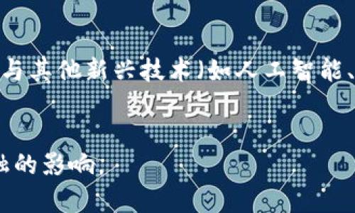 biao ti/biao ti金融探索之区块链：理解未来金融的变革/biao ti

区块链,金融科技,数字货币,去中心化/guanjianci

## 内容主体大纲

### 一、引言
1. 区块链概述
2. 金融科技与区块链的关系
3. 本文的目的和重要性

### 二、区块链的基本概念
1. 区块链的定义
2. 区块链的工作原理
3. 区块链的分类

### 三、区块链在金融领域的应用
1. 跨境支付
2. 资产证券化
3. 供应链融资

### 四、区块链的优势
1. 安全性
2. 透明性
3. 低成本

### 五、区块链面临的挑战
1. 技术挑战
2. 法规与合规问题
3. 用户接受度

### 六、未来的展望
1. 区块链技术的演进
2. 可能的金融生态系统变革
3. 区块链与其他新兴技术的结合

### 七、结论
1. 对区块链在金融领域未来的展望
2. 个人和机构应如何准备

## 常见问题解答

### 问题一：什么是区块链，它是如何工作的？
区块链是一个分布式的、去中心化的数字账本技术，能够安全、透明地记录和管理数据。它是由一个个数据块通过加密算法串联起来形成的链条。每一个区块包含有时间戳、前一个区块的哈希值以及当前区块中的交易数据。一旦数据被记录在区块链上，任何试图修改过去数据的行为都会因计算复杂性而变得几乎不可能。
工作原理上，区块链通过“共识机制”确保网络中所有节点对于数据的真实性达成一致。常见的共识机制包括“工作量证明（PoW）”和“权益证明（PoS）”等。通过这些机制，区块链可以在没有中心化机构的情况下，实现数据的安全与同步。

### 问题二：区块链如何在金融领域得到应用？
区块链的应用在金融行业中愈加广泛，尤其是在支付和跨境交易方面。传统的银行转账往往需要数天时间才能完成，而区块链可以在几分钟内进行交易。这种高效率降低了跨境支付的成本，促进了国际贸易的发展。
此外，区块链技术在资产证券化、房地产交易、供应链金融等领域也展现出了巨大的潜力。通过链上资产的数字化，投资者能够更方便地进行交易，同时也提高了透明度，降低了欺诈的风险。

### 问题三：区块链在金融领域的优势是什么？
区块链的优势主要体现在安全性、透明性和低成本等几个方面。首先，区块链的去中心化特性使得数据更难受到攻击，能够有效防止 fraud 和 manipulation。
其次，由于区块链的透明性，所有交易都是公开可查的，增加了用户的信任度。此外，传统金融的各种手续费、清算费用等在区块链的应用中得到了有效的削减，从而降低了交易成本。

### 问题四：区块链在金融领域的挑战有哪些？
尽管区块链带来了革命性变化，但挑战依然很多。首先，技术挑战包括网络的可扩展性、能效问题以及技术人员的短缺等。其次，法律规制问题也困扰着区块链的发展，不同国家对加密资产和区块链应用的法律框架差异很大。
此外，用户的接受度也是一大挑战，许多用户对于区块链技术仍缺乏足够的了解，从而影响其使用频率。

### 问题五：区块链将如何影响未来的金融生态？
随着技术的不断发展，区块链可能会逐渐取代传统金融的一些职能。去中心化金融（DeFi）是一个新概念，它通过区块链技术提供各种银行和金融服务，如贷款、交易等，用户无需依赖传统金融机构。
未来，区块链技术融合与人工智能、大数据等其他技术推动了金融服务的个性化、自动化发展，形成智能合约的应用场景，给用户带来更好的服务体验。

### 问题六：如何应对区块链技术带来的法规挑战？
应对法规挑战的关键在于加强多方合作，包括区块链企业、政府、监管机构等共同探讨符合行业特点的法规。此外，企业需要建立合规的流程和体系，确保业务在法律框架下安全运营。
行业协会的成立可以进一步推动关于区块链技术的最佳实践和标准的建立，在一定程度上促进了行业的健康发展。

### 问题七：区块链技术未来的发展方向是什么？
未来，区块链技术的研究将集中在可扩展性、安全性以及用户体验的提升。同时，跨链技术和隐私保护技术也是未来发展的重要方向。同时，区块链与其他新兴技术（如人工智能、物联网等）的融合将进一步推动创新，形成更广泛的应用生态体系。
总的来看，区块链的未来非常具有潜力，但要想实现真正的普及和应用，依然需要各方面的努力和探索。

以上是关于区块链在金融领域的应用分析的文章大纲和各个问题的详细解答，通过这些信息，用户可以更深入地理解区块链技术及其对未来金融的影响。