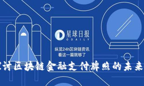 深入探讨区块链金融支付牌照的未来与挑战